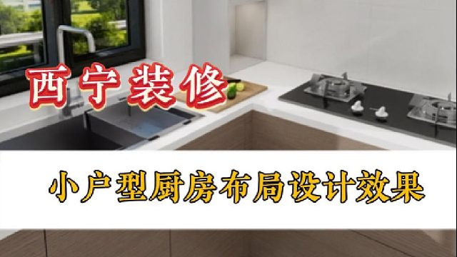 小户型厨房布局设计效果