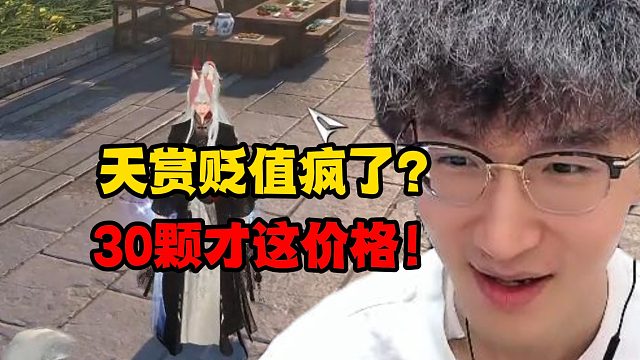 天赏贬值疯了？30颗才这价格！