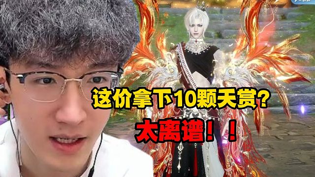 这价拿下10颗天赏？太离谱！！