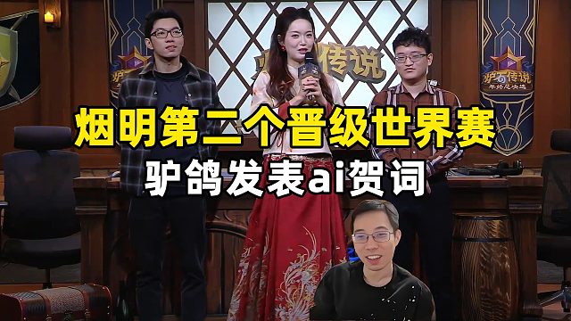 驴鸽：陌路烟明第二个晋级世界赛！