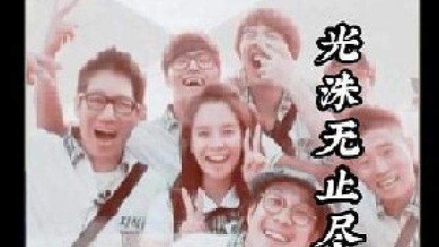 李光洙无止尽的飞蛾之路