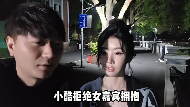 【小小酷】小酷拒绝女嘉宾拥抱