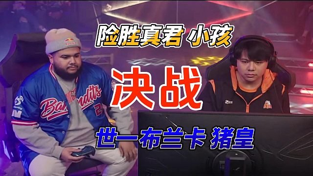 险胜真君小孩决战世界最强布兰卡！不知火舞能否逆袭猪皇？街霸6