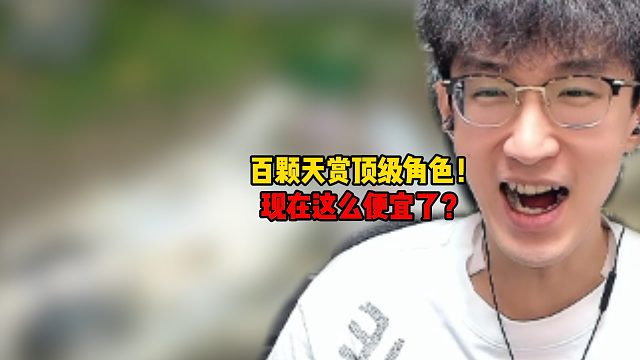 百颗天赏顶级角色！现在这么便宜了？