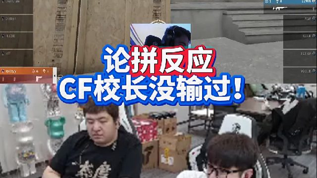 1帧甩枪吗 论拼反应CF校长没输过！