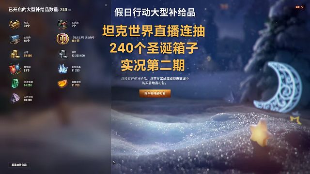 【坦克世界】直播连抽240个圣诞箱子实况第二期