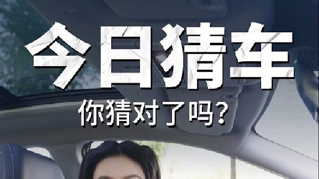 猜车大挑战！这次搭载鸿蒙座舱的居然是…