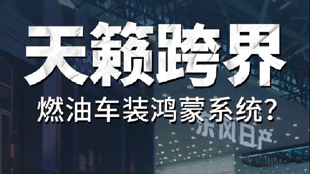 燃油车装鸿蒙系统？天籁跨界玩明白了！
