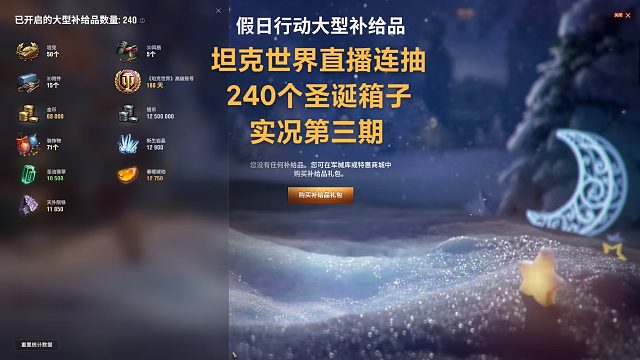【坦克世界】直播连抽240个圣诞箱子实况第三期