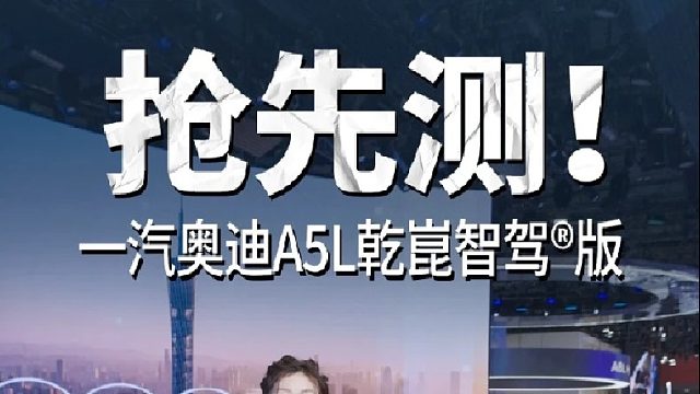 一汽奥迪A5L乾崑智驾版，抢先测！