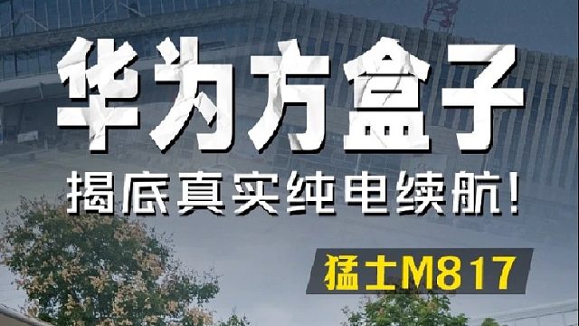 华为方盒子，揭底真实纯电续航！