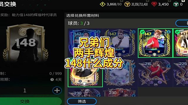 【FC足球世界】兄弟们两手辉煌148什么成分