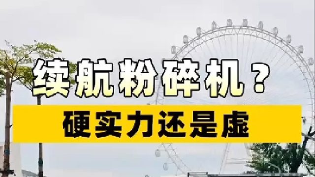 续航粉碎机，硬实力还是虚？