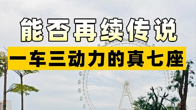 能否再续传说，一车三动力的真七座