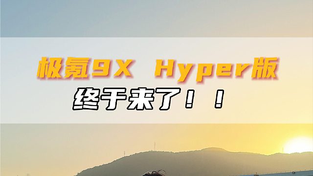 极氪9X Hyper版终于来了！！