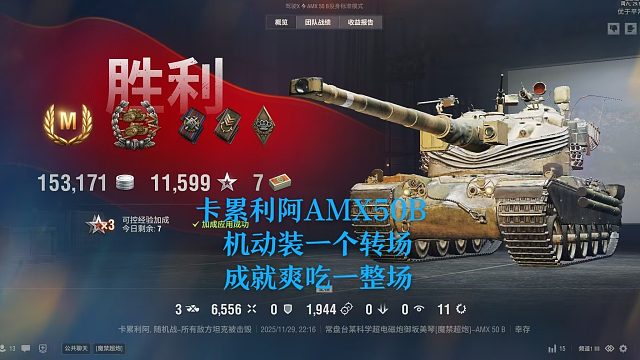 【坦克世界】卡累利阿AMX50B机动装一个转场成就爽吃一整场
