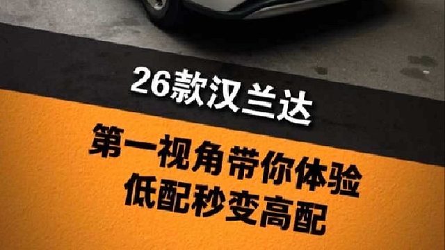 第一视角带你体验26款汉兰达升级低配必备项目详细过程，直接秒变高配