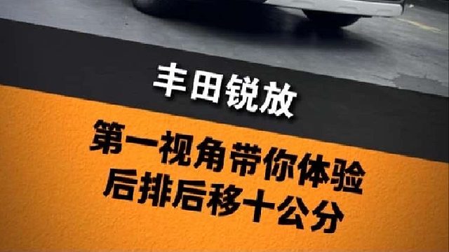 第一视角带你体验升级锐放后排后移十公分