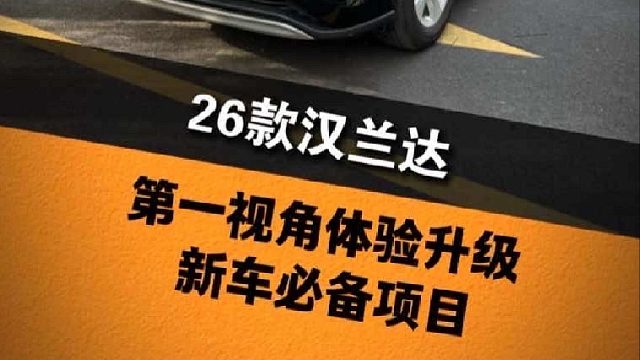 第一视角带你体验26款汉兰达升级新车必备项目详细过程