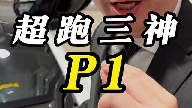 超跑三神，P1！