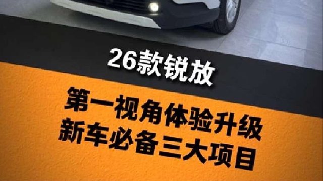 第一视角带你体验26款锐放升级新车必备三大项目