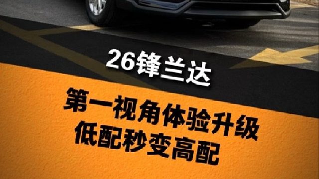 第一视角带你体验升级26款锋兰达详细过程，低配直接秒变高配