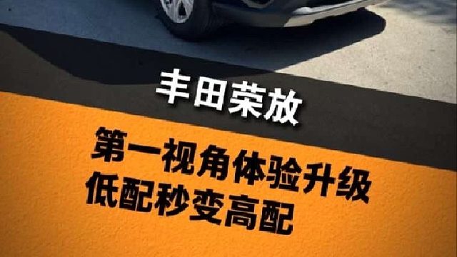 第一视角带你体验升级低配荣放详细过程，低配秒变高配