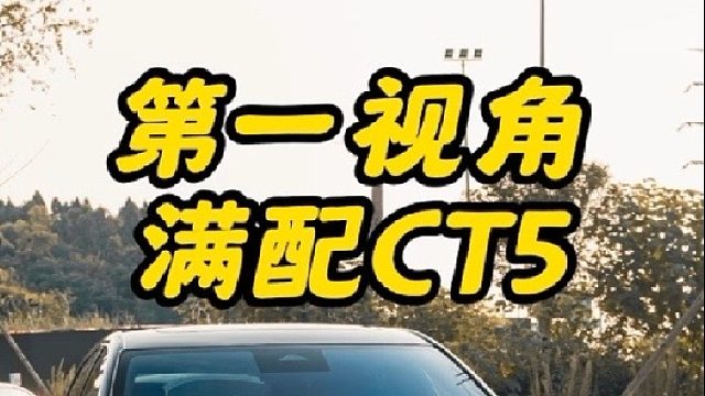 带你体验凯迪大满配变身