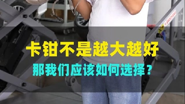 小白升级误区，卡钳越大越好？真的是这样吗？