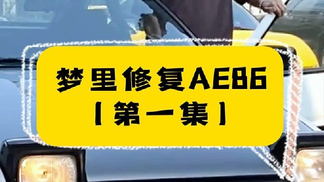 真不敢相信我又用5000块买了台AE86。