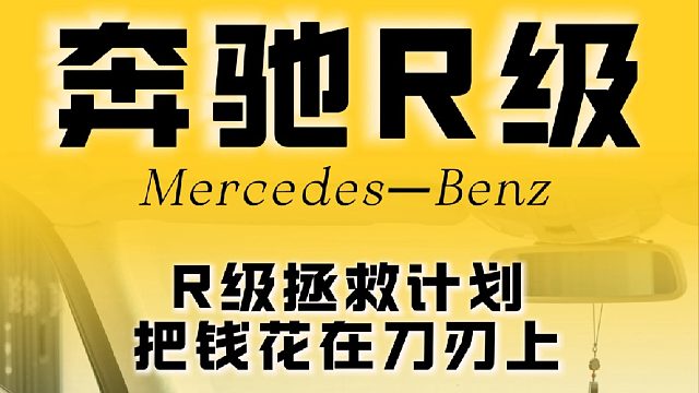 第一次改R级翻车？不服！车主再砸10万，这次必须逆袭！