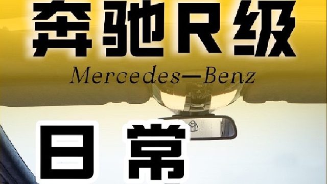 奔驰 R300 深度升级