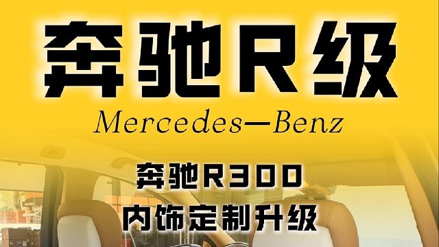 奔驰 R300 内饰升级完成
