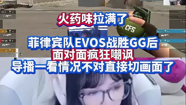 火药味拉满了！菲律宾队EVOS战胜欧洲队GG后面对面疯狂嘲讽 导播一看情况不对直接切画面了！
