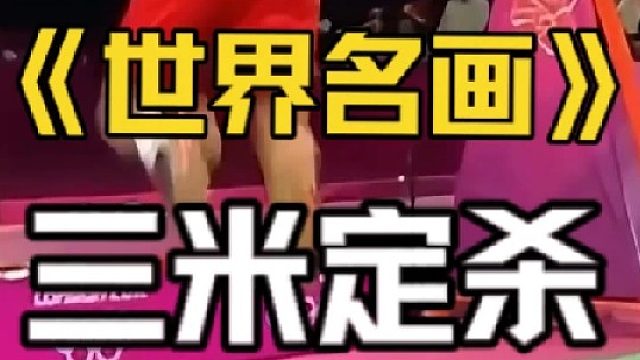 《世界名画》——08年林丹3米定杀