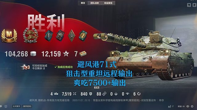 【坦克世界】避风港71式狙击型重坦远程输出爽吃7500 输出
