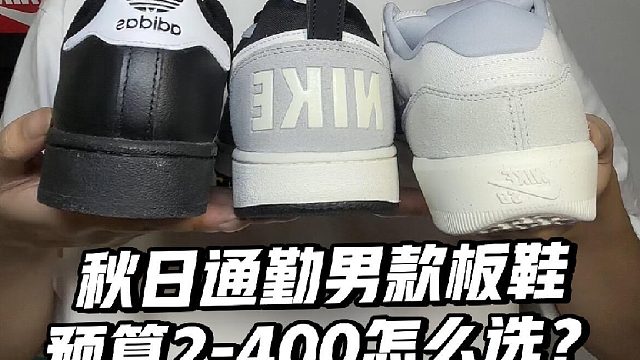 秋日通勤的男款板鞋️预算2-400怎么选？