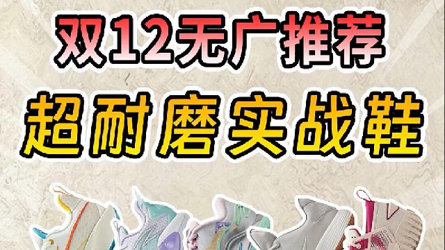 1-3开，10双最具性价比的耐磨球鞋大推荐！