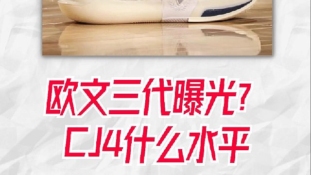 欧文3代曝光？库里乱穿鞋受伤，PG1复刻定档！
