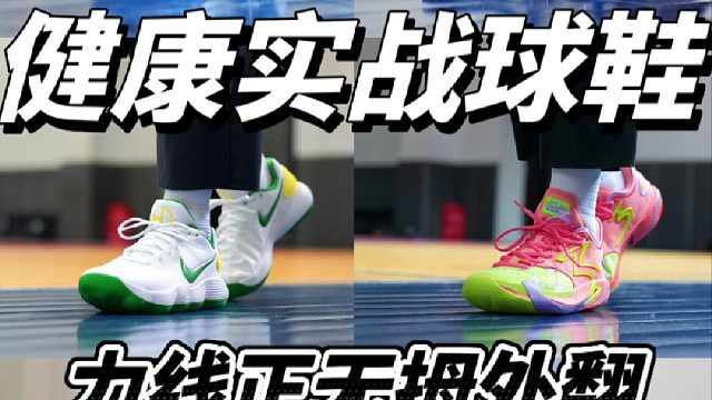 力线正没有拇外翻健康的实战篮球鞋怎么选