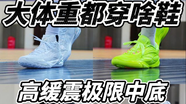 高缓震极限中底适配大体重的球鞋推荐