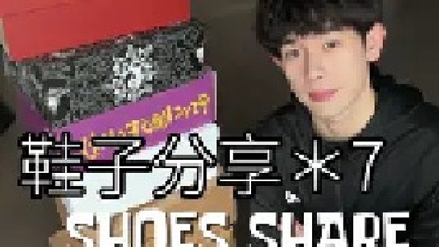 7双不同造型的鞋子来咯