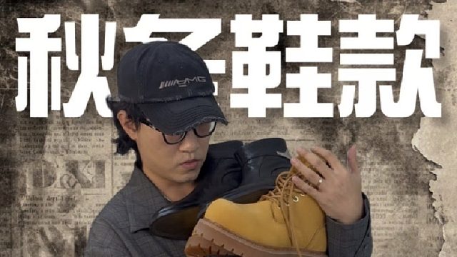 秋冬鞋款怎么选？