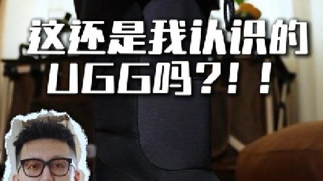 这还是我认识的UGG吗