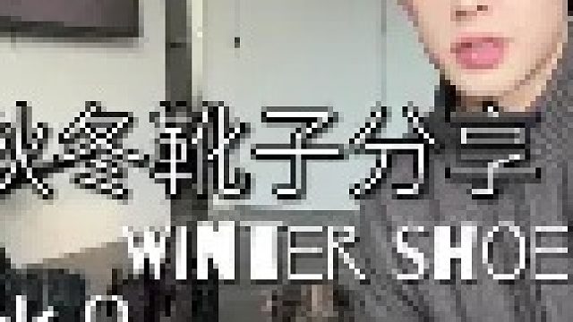 常穿的秋冬靴子都在这了