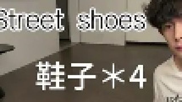 最近发掘的不一样的一些鞋子