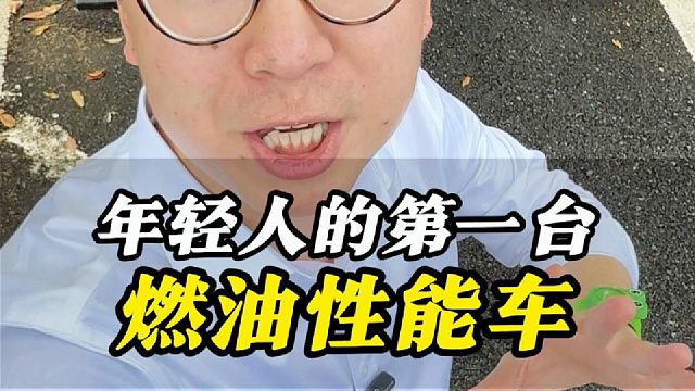 年轻人的第一台燃油性能车！