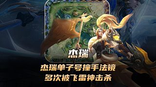 杰瑞單子號撞車手法鏡，多次被對方絲滑飛雷神擊殺！