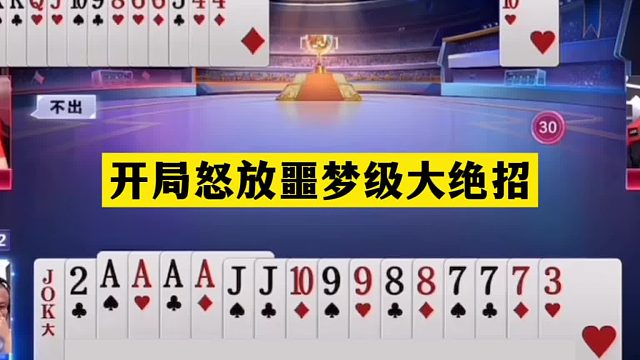 斗地主：开局怒放噩梦级大绝招！铁牌迎战神算子！战力第一怒了