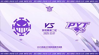 2025HEL精英聯賽冬季賽｜12月7日 982 VS PYT 第一局 英魂之刃